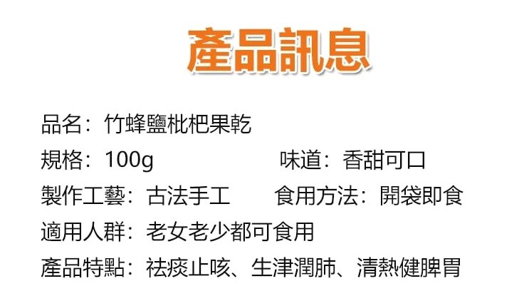 竹鹽枇杷乾&copy;萃品匯